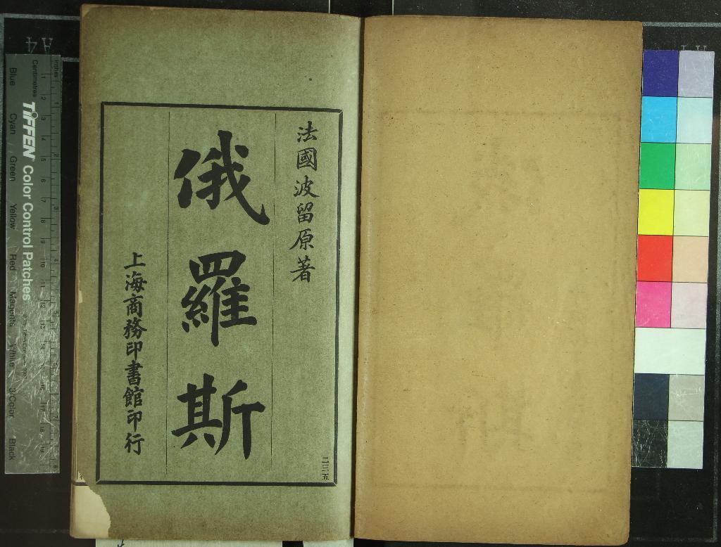 《俄羅斯三卷》作者：(清光緒)法國波留著、日本林毅陸原譯、日本中島端重譯  鉛印本  PDF下载-汉笺公版书