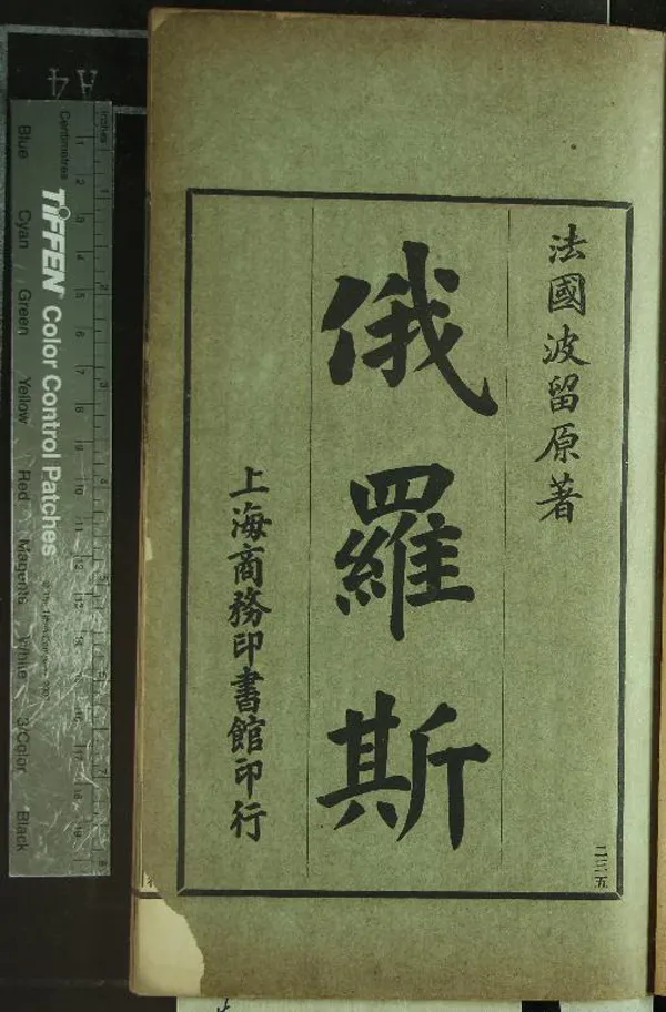 《俄羅斯三卷》作者：(清光緒)法國波留著、日本林毅陸原譯、日本中島端重譯  鉛印本  PDF下载-汉笺公版书