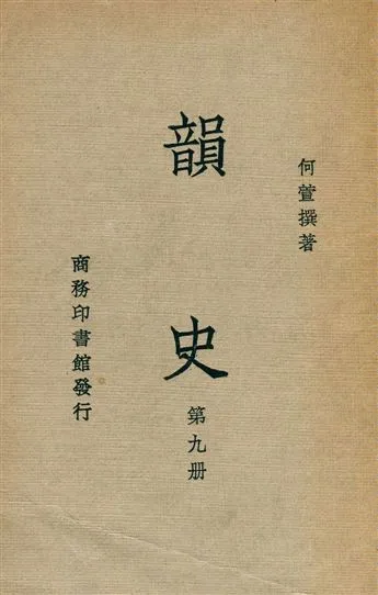 《韻史 v.9》 作者:(淸)何萱撰 1936年  PDF下载-汉笺公版书