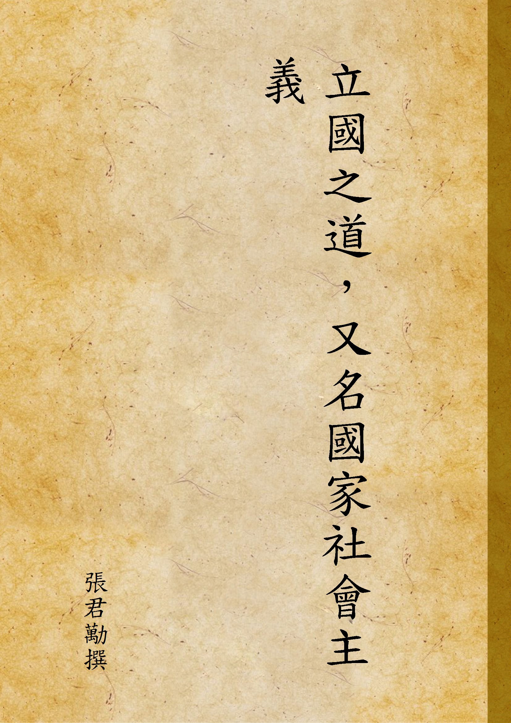 《立國之道，又名國家社會主義》 作者:張君勱撰 1939年  PDF下载-汉笺公版书