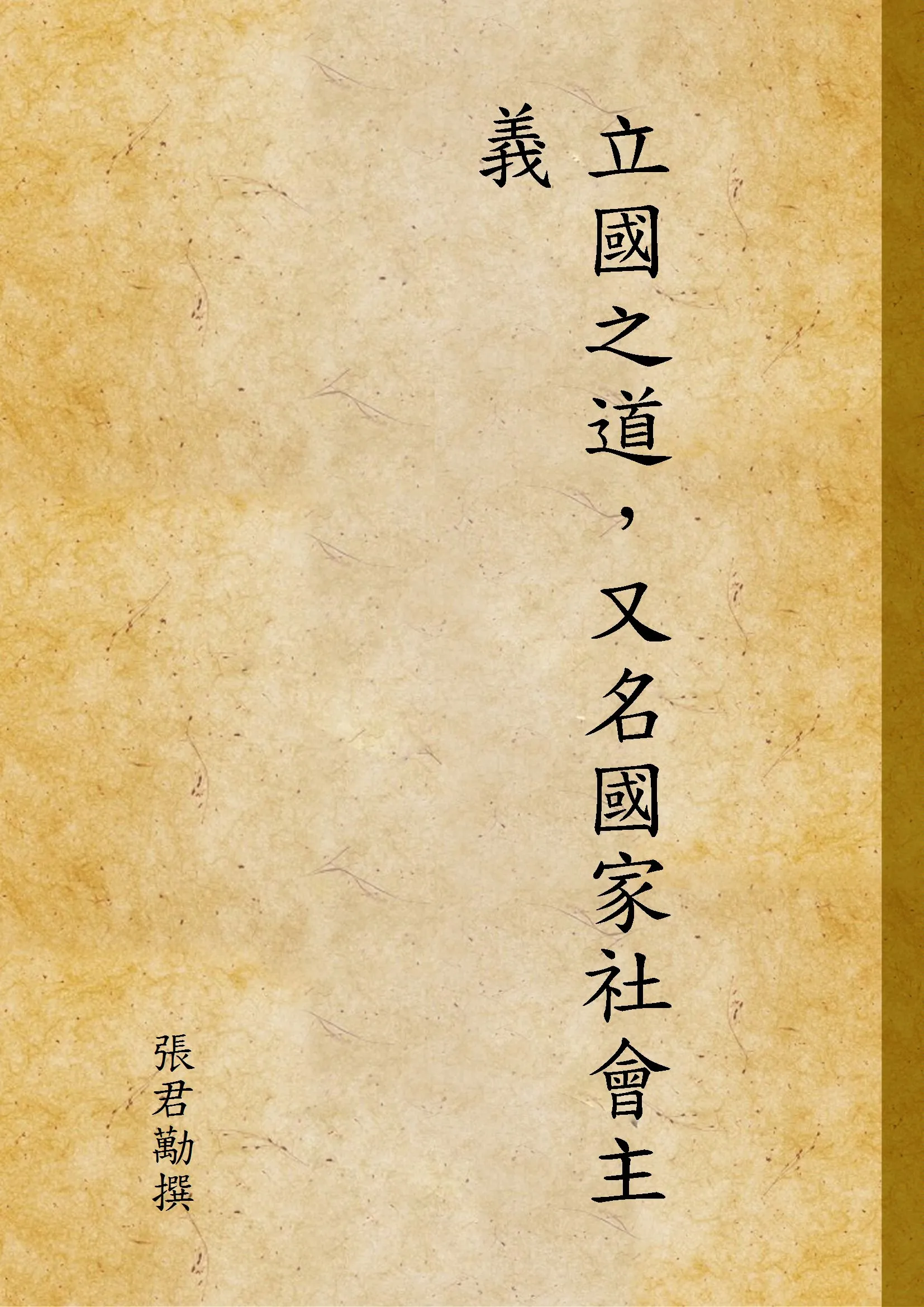 《立國之道，又名國家社會主義》 作者:張君勱撰 1939年  PDF下载-汉笺公版书