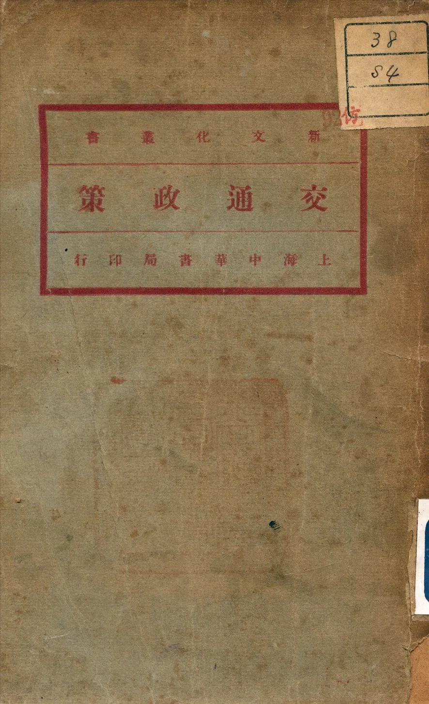 《交通政策》 作者:Philippovich 著 1931年  PDF下载-汉笺公版书