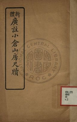 《新體廣註小倉山房尺牘 第二卷》 作者:袁枚著 1927年  PDF下载-汉笺公版书