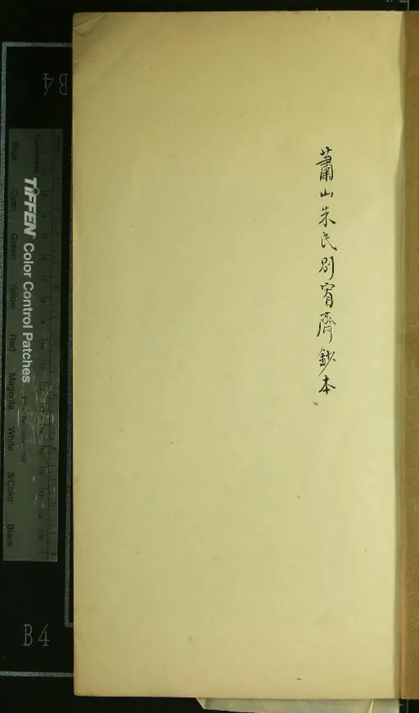 《南雷文定五集四卷》作者：(民國)清黃宗羲撰、清沈廷芳叅訂、清程志隆較刊  抄本  PDF下载-汉笺公版书