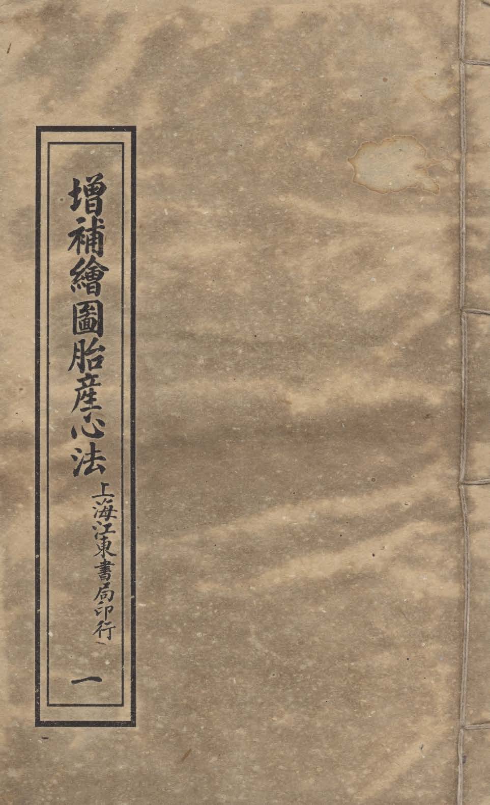 《增補繪圖胎產心法 三卷 v.1》 作者:閻純璽著 1911年  PDF下载-汉笺公版书