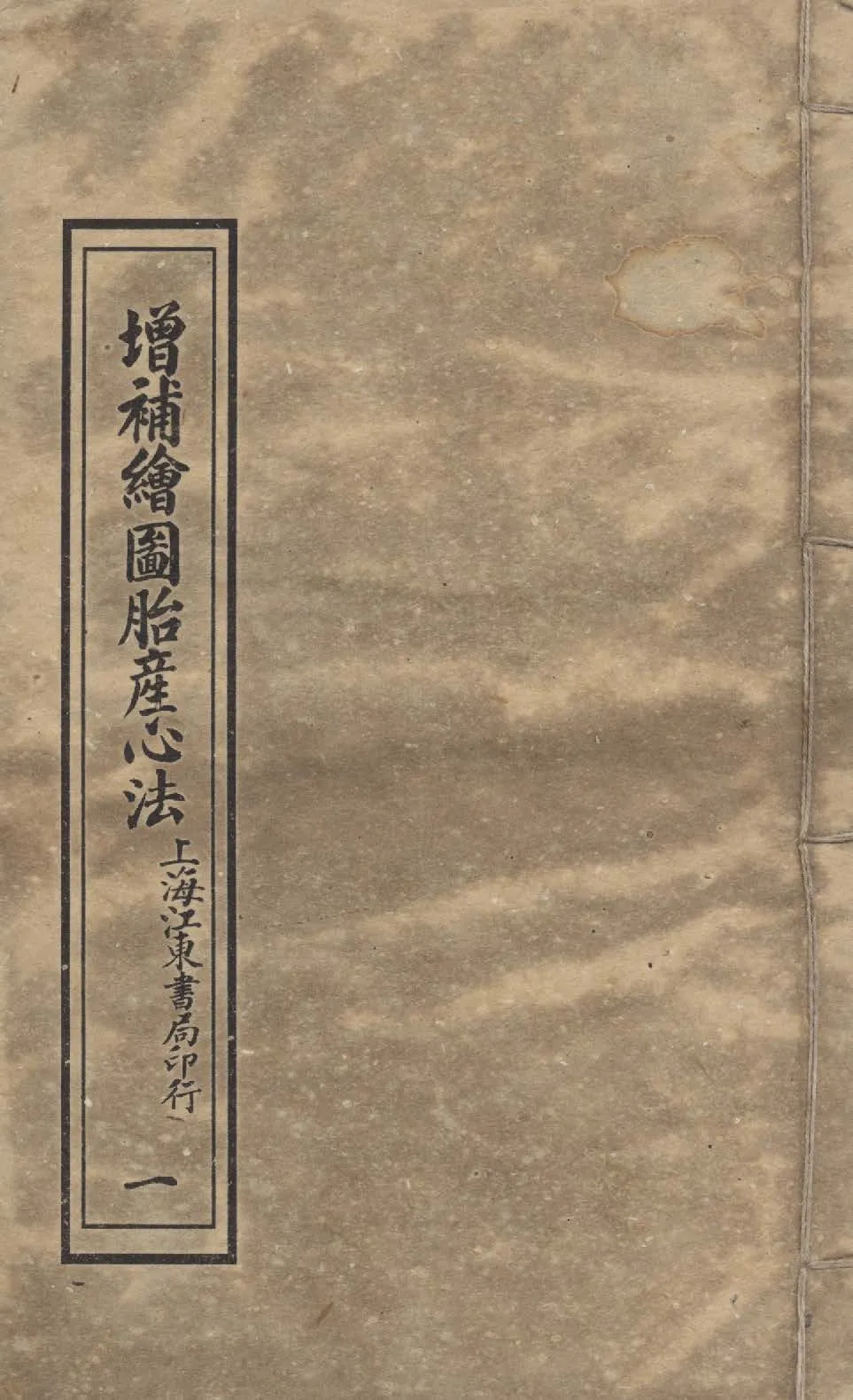 《增補繪圖胎產心法 三卷 v.1》 作者:閻純璽著 1911年  PDF下载-汉笺公版书