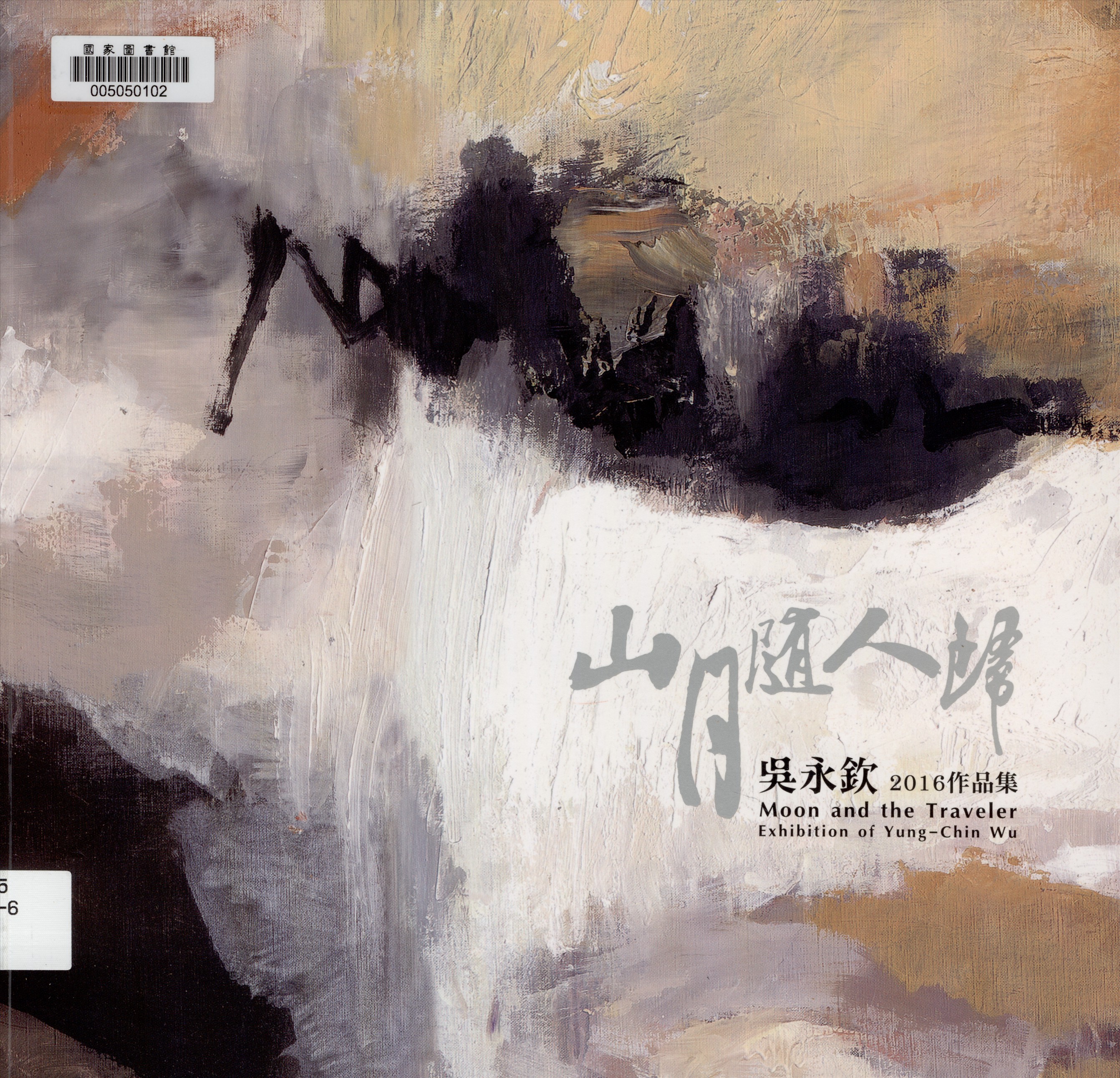 《山月隨人歸》 作者:不詳 2016年  PDF下载-汉笺公版书