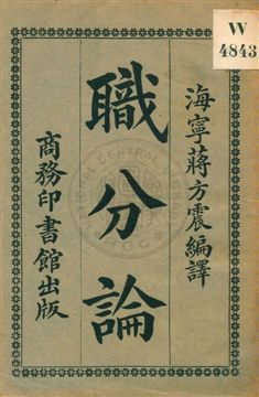 《職分論》 作者:(英國)斯邁爾原著 ; 蔣方震譯 民6.06[1917.06]年  PDF下载-汉笺公版书