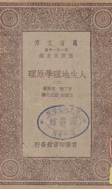 《人生地理學原理 v.2》 作者:亨丁敦, 克興著 ; 王誨初, 鄭次川譯 1930年  PDF下载-汉笺公版书