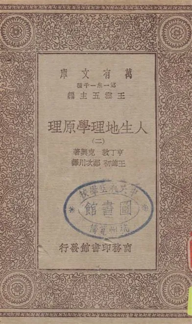 《人生地理學原理 v.2》 作者:亨丁敦, 克興著 ; 王誨初, 鄭次川譯 1930年  PDF下载-汉笺公版书