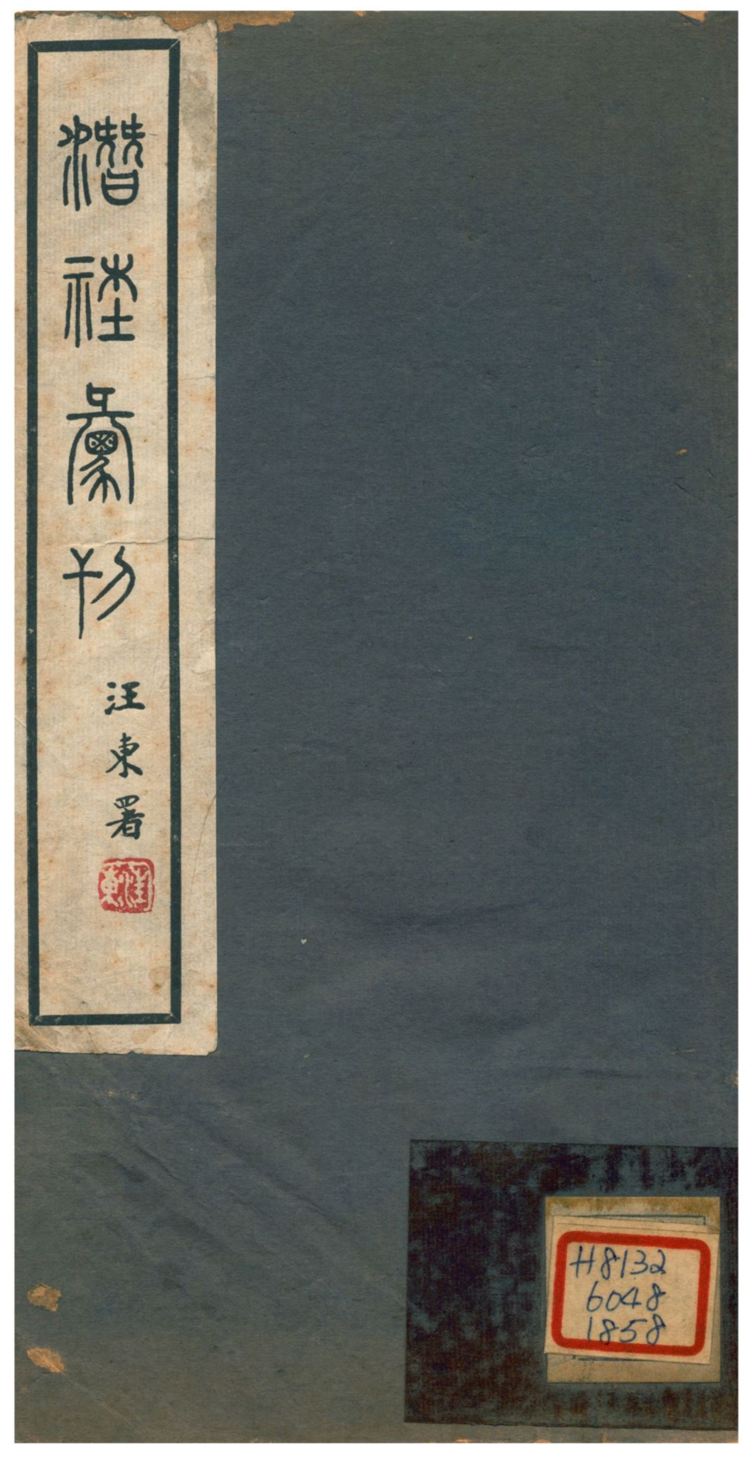 《潛社彙刊》 作者:汪東署 不詳年  PDF下载-汉笺公版书