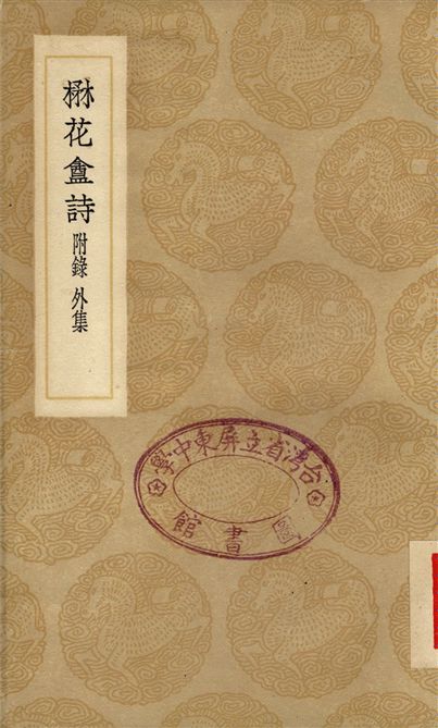 《楙花盦詩　附錄外集》 作者:葉廷琯 1937年  PDF下载-汉笺公版书