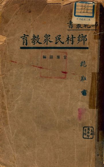 《鄉村民眾教育》 作者:甘豫源編 1934年 PDF下载-汉笺公版书