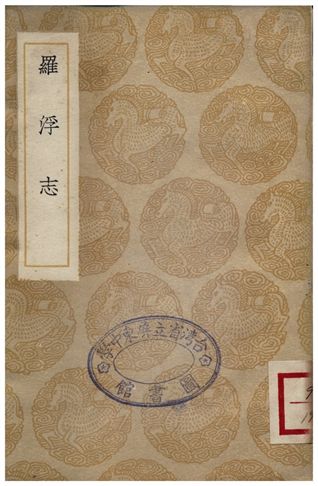 《羅浮志》 作者:陳槤 1935年  PDF下载-汉笺公版书