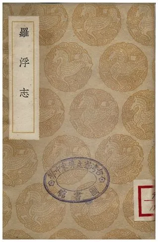 《羅浮志》 作者:陳槤 1935年  PDF下载-汉笺公版书