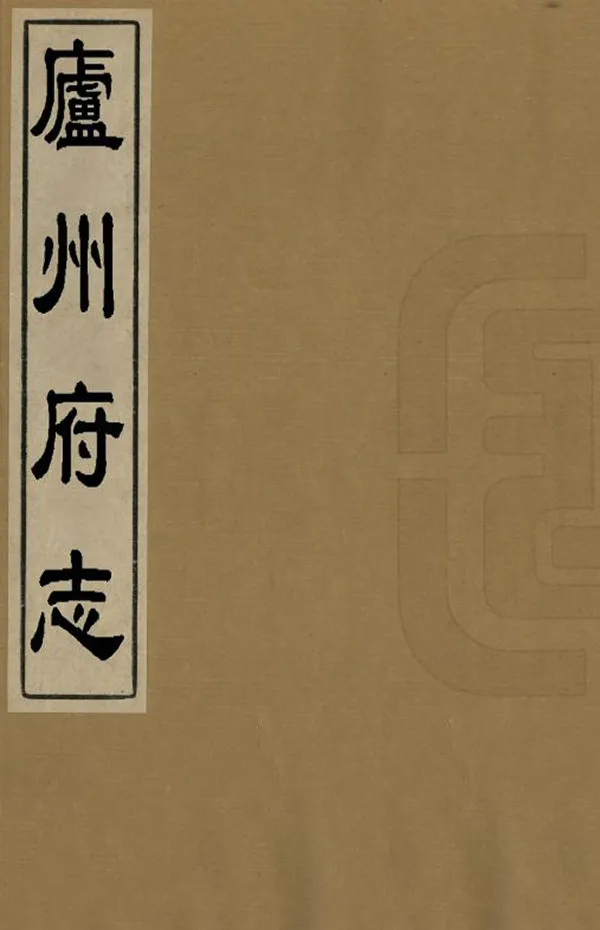 《廬州府志》编撰：胡献珍 清[1644-1911] PDF下载-汉笺公版书