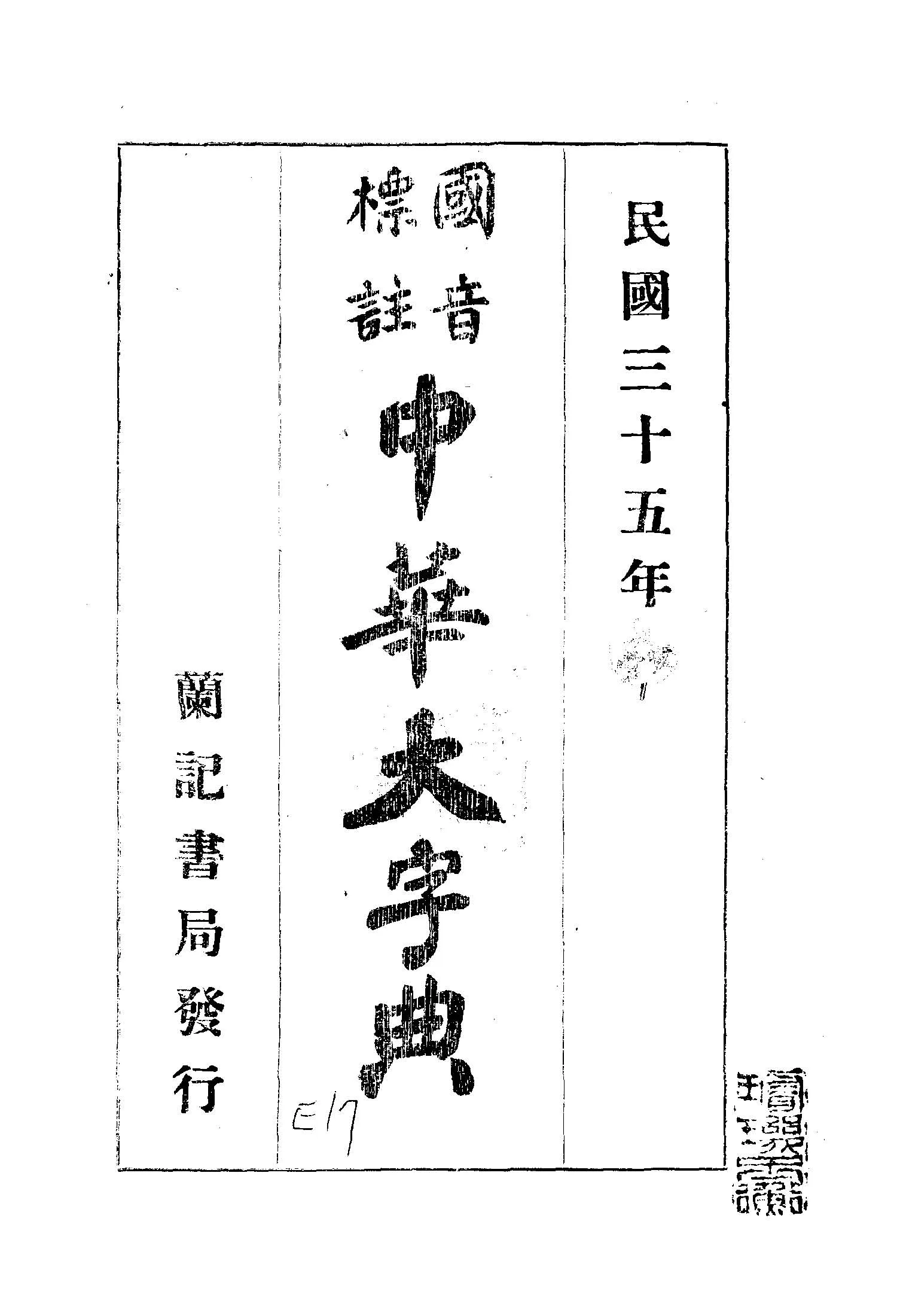《中華大辭典》 作者:黃森峰編纂 1946年  PDF下载-汉笺公版书