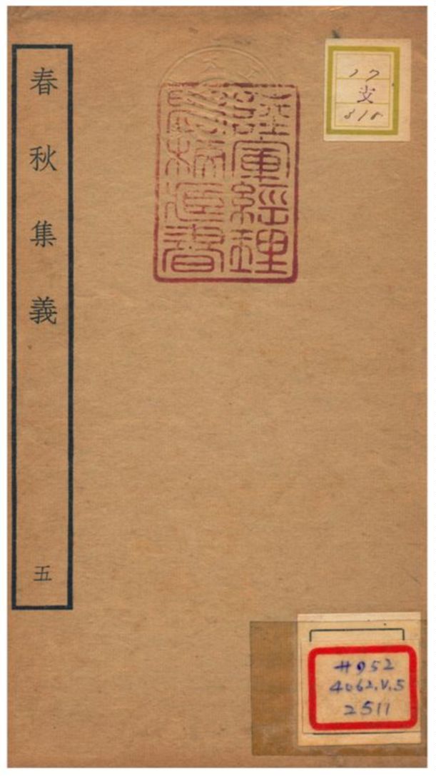 《春秋集義》 作者:李明復(宋) 1778年  PDF下载-汉笺公版书