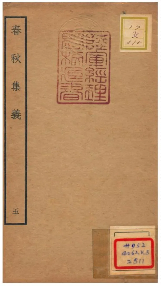 《春秋集義》 作者:李明復(宋) 1778年  PDF下载-汉笺公版书