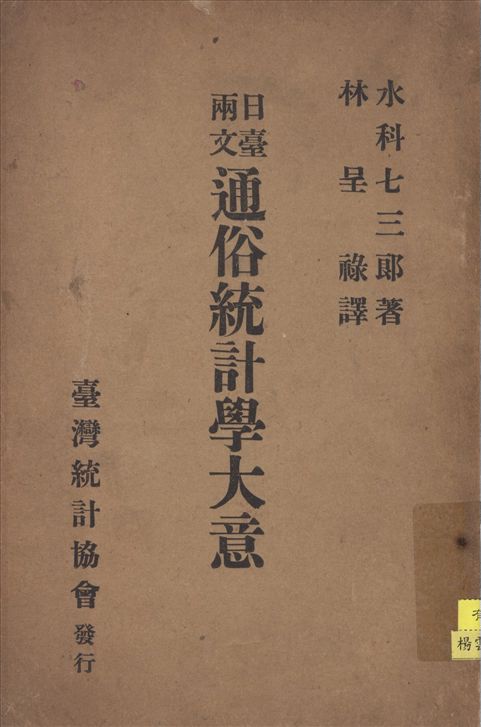 《日臺兩文通俗統計學大意》 作者:水科七三郎著 林呈祿譯 1912年  PDF下载-汉笺公版书
