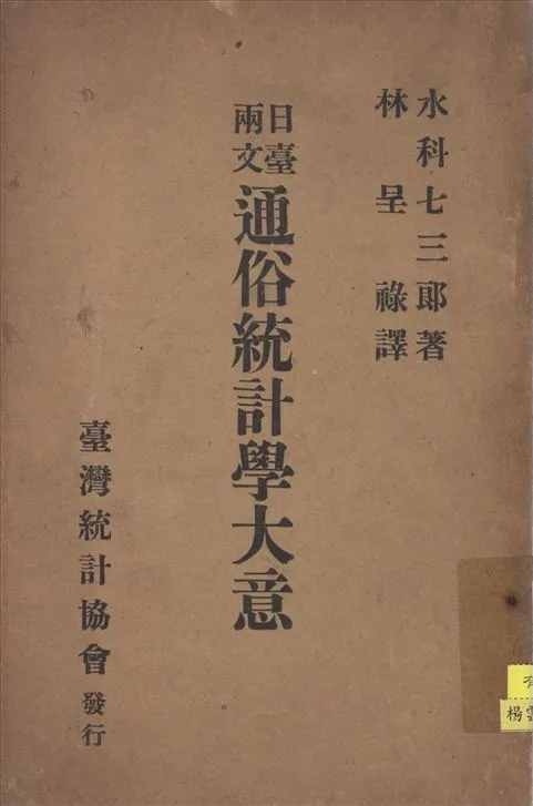 《日臺兩文通俗統計學大意》 作者:水科七三郎著 林呈祿譯 1912年  PDF下载-汉笺公版书