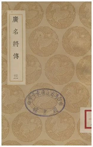 《廣名將傳(三)》 作者:黃道周 1935年  PDF下载-汉笺公版书