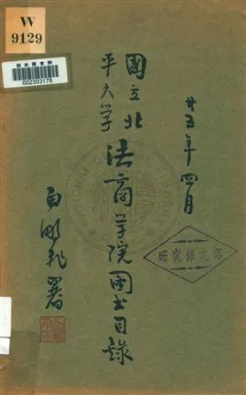 國立北平大學法商學院圖書目錄 v.1 1936年 作者:國立北平大學法商學院編輯 PDF下载-汉笺公版书