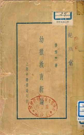 《幼稚教育新論》 作者:張雪門著 1936年  PDF下载-汉笺公版书