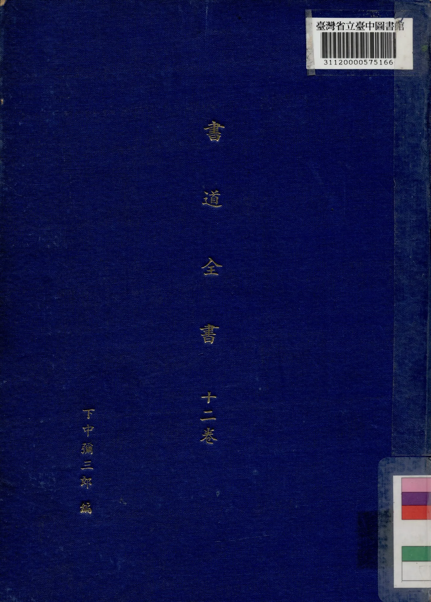 《書道全集 (十二卷)》 作者:下中彌二郎編輯 1932年  PDF下载-汉笺公版书