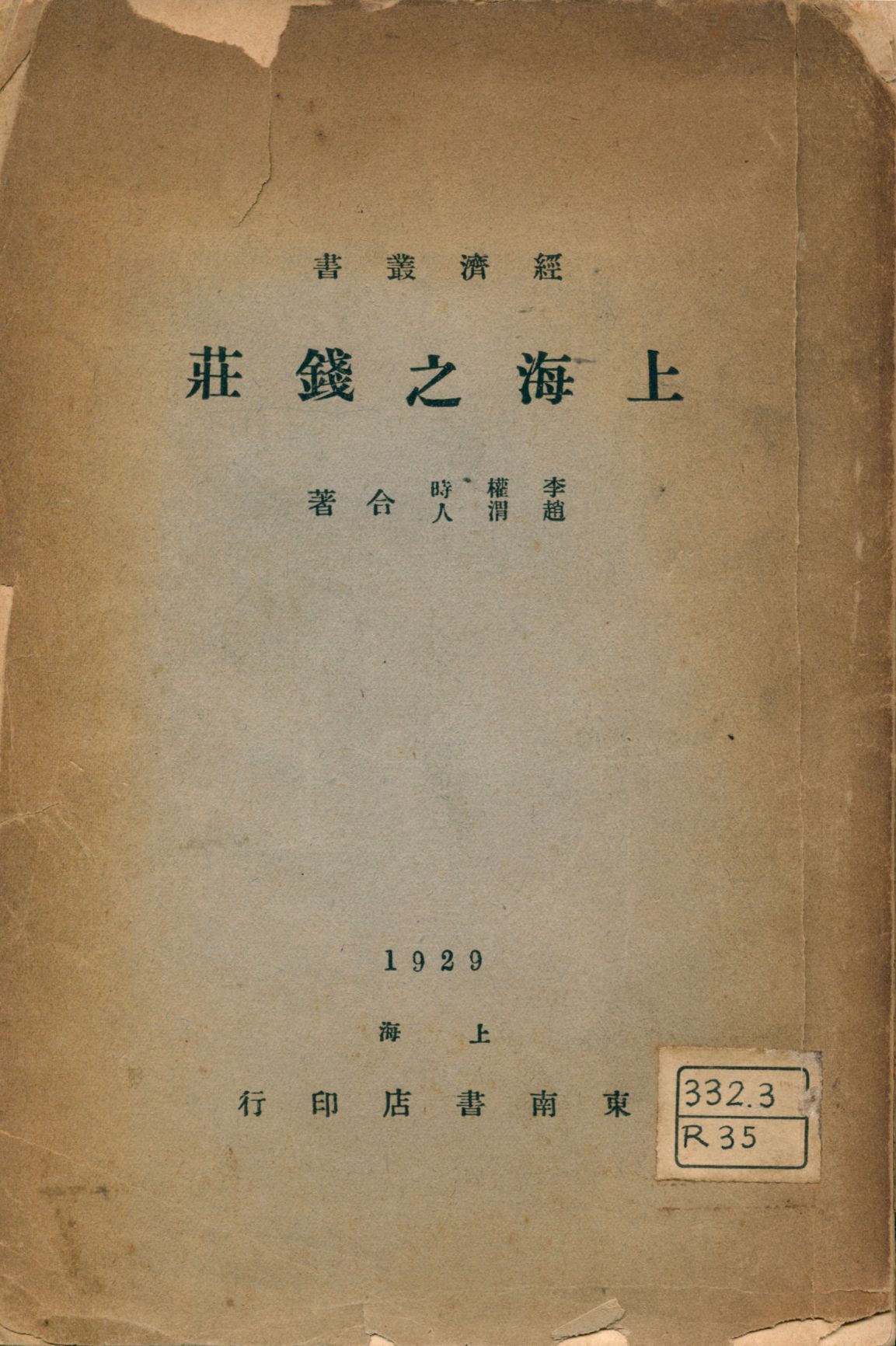 《上海之錢莊》 作者:李權時, 趙渭人合著 1929年  PDF下载-汉笺公版书