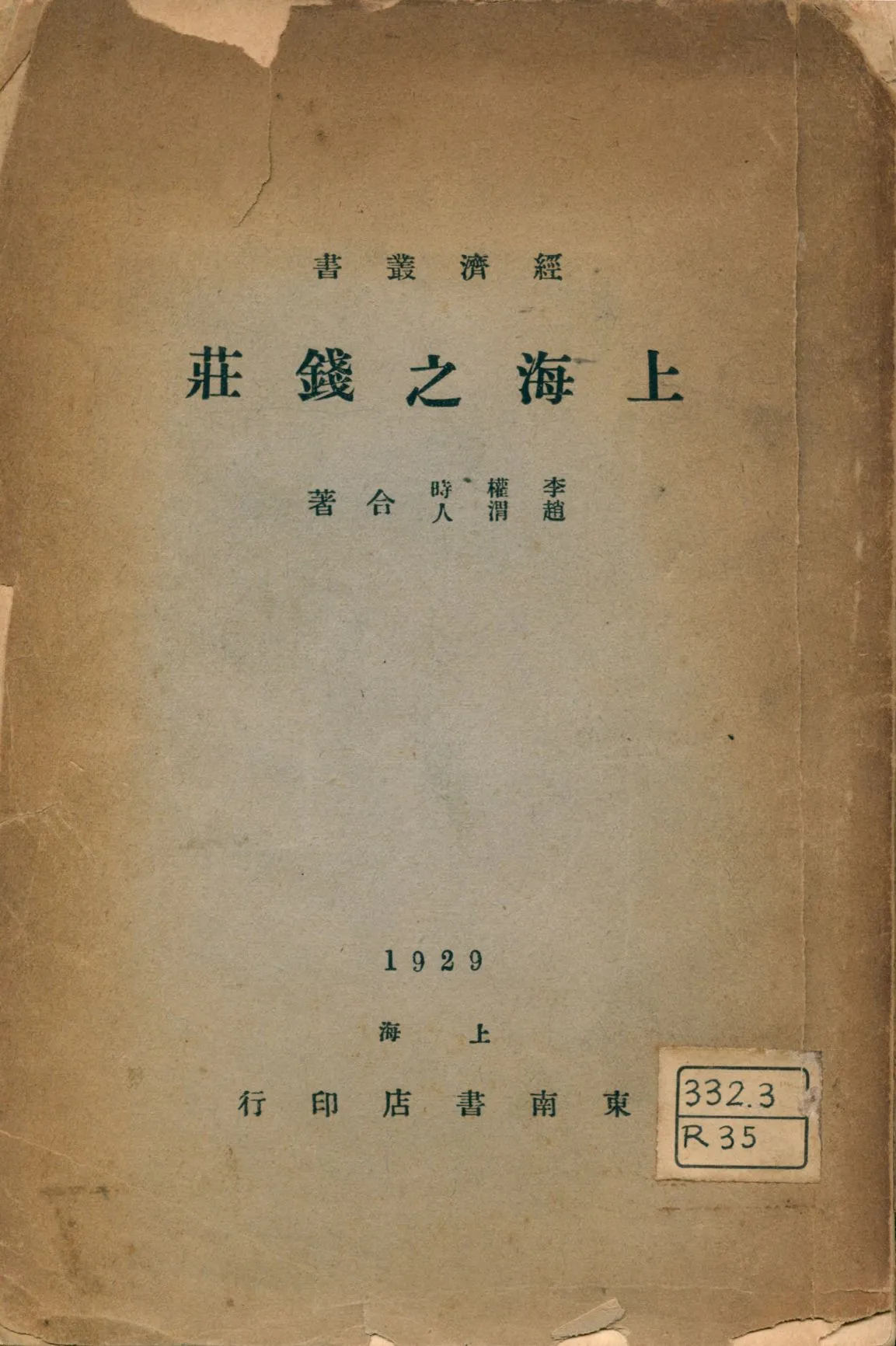 《上海之錢莊》 作者:李權時, 趙渭人合著 1929年  PDF下载-汉笺公版书