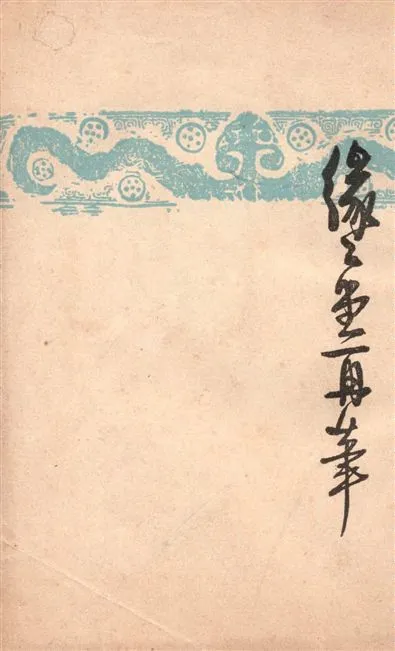 《緣緣堂再筆》 作者:豐子愷著 1946年  PDF下载-汉笺公版书