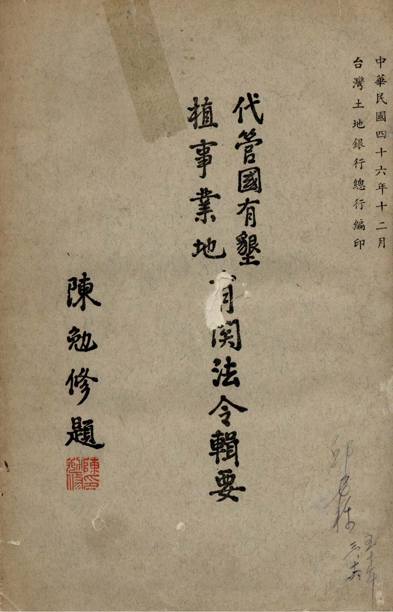 《代管國有墾植事業地有關法令輯要》 作者:臺灣省接收委員會日產處理委員會編輯 1947年  PDF下载-汉笺公版书