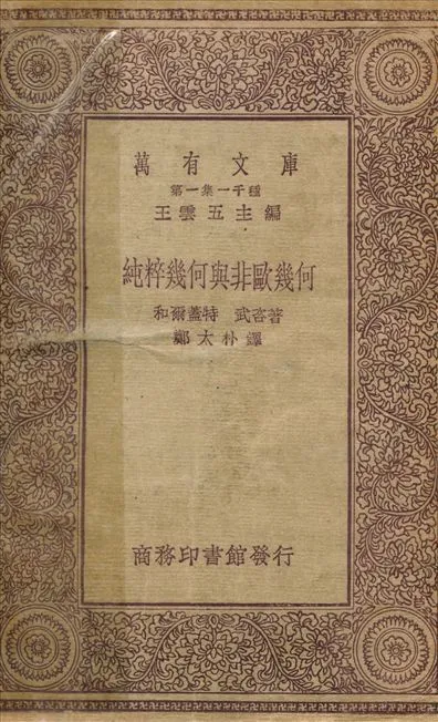 純粹幾何與非歐幾何 1930年 作者:和爾蓋特武咨；鄭太郎 PDF下载-汉笺公版书