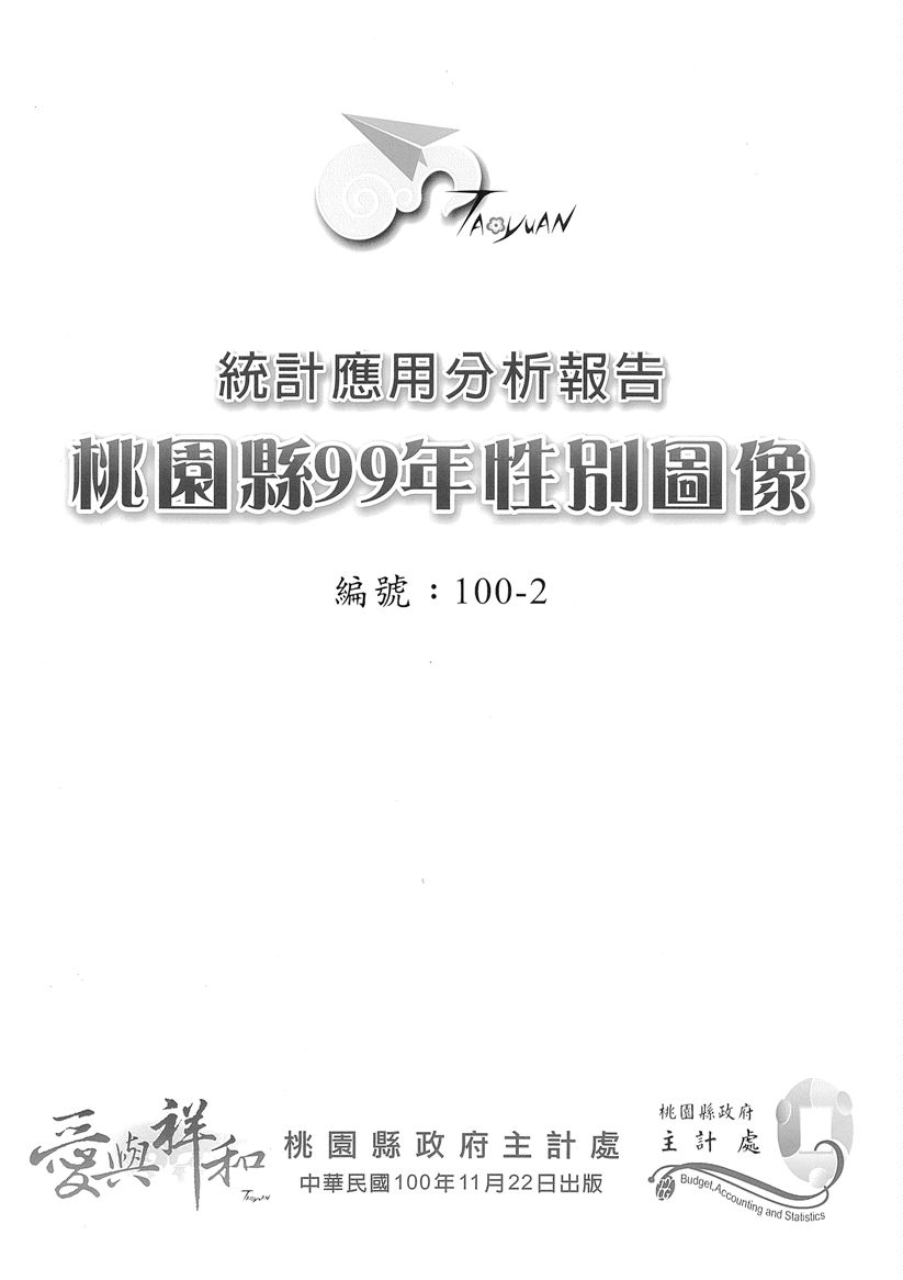 《99年桃園縣性別圖像》 作者:桃園縣政府主計處 2011年  PDF下载-汉笺公版书