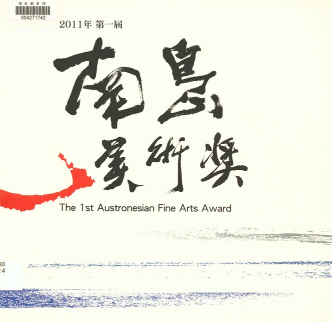 《南島美術獎 v.1》 作者:黃展富總編輯 2011年  PDF下载-汉笺公版书