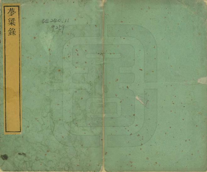 《夢粱錄》编撰：吴自牧 清[1644-1911] PDF下载-汉笺公版书