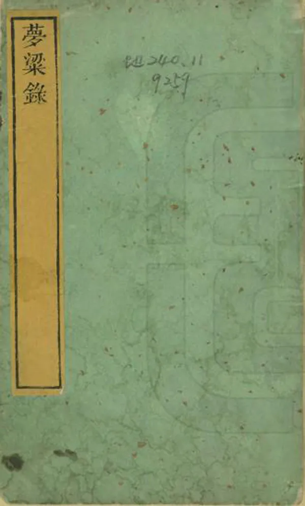 《夢粱錄》编撰：吴自牧 清[1644-1911] PDF下载-汉笺公版书