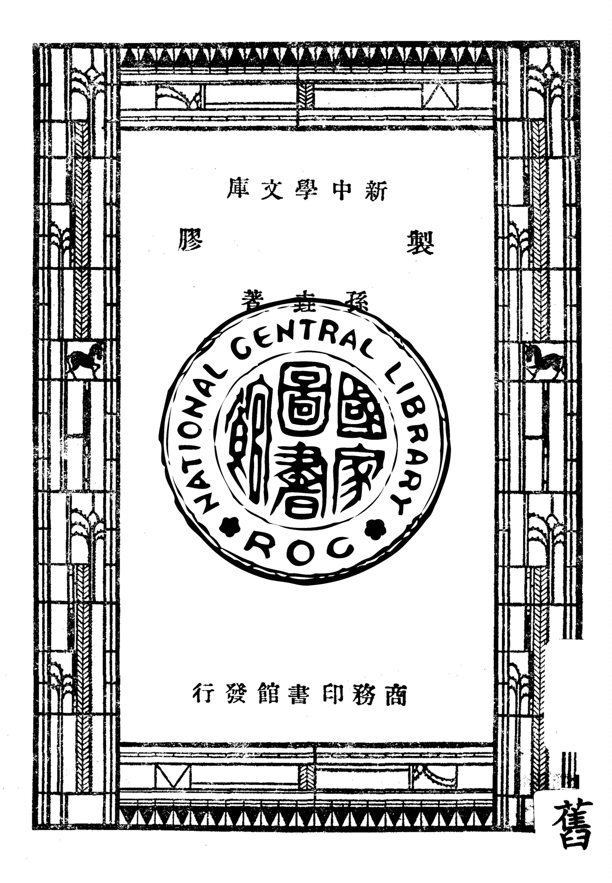《製膠》 作者:孫垚著 1947年  PDF下载-汉笺公版书
