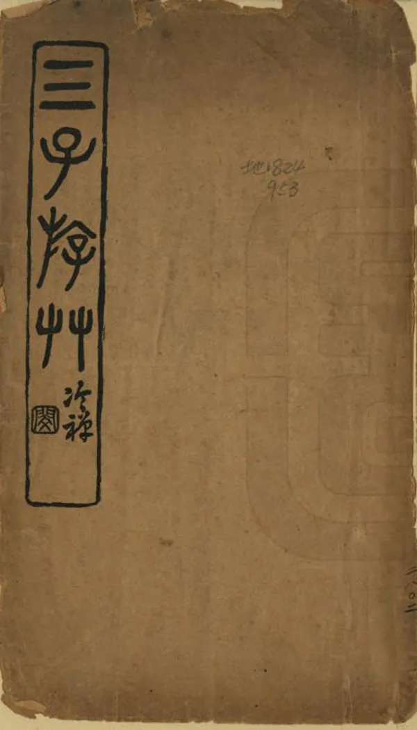 《三子遊草》编撰：高燮 民國間[1912-1949] PDF下载-汉笺公版书