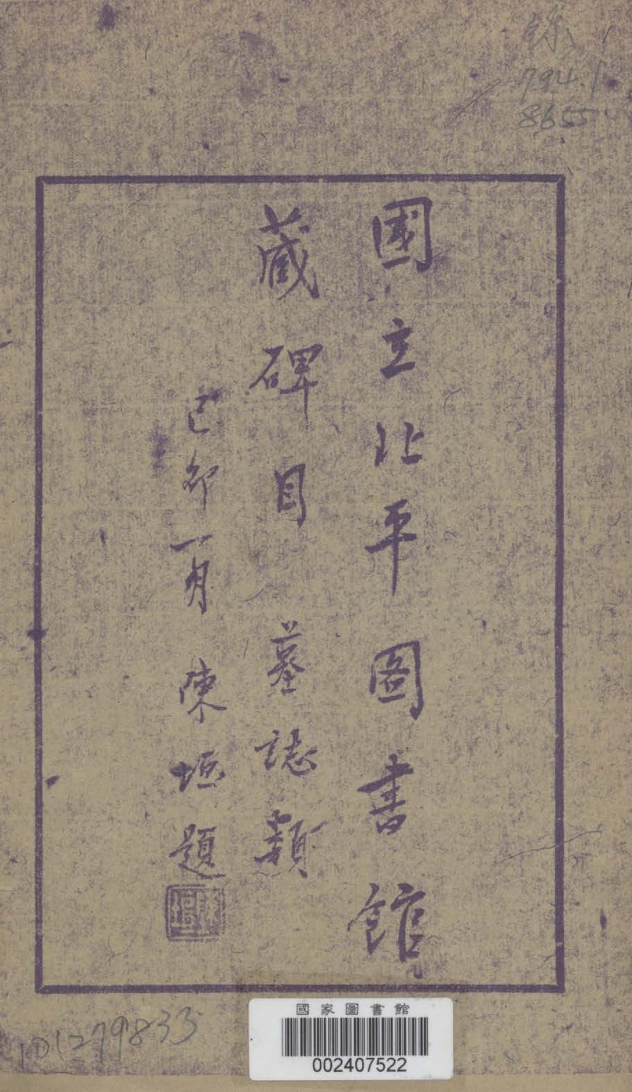 《國立北平圖書館藏碑目》 作者:國立北平圖書館編 1944年  PDF下载-汉笺公版书
