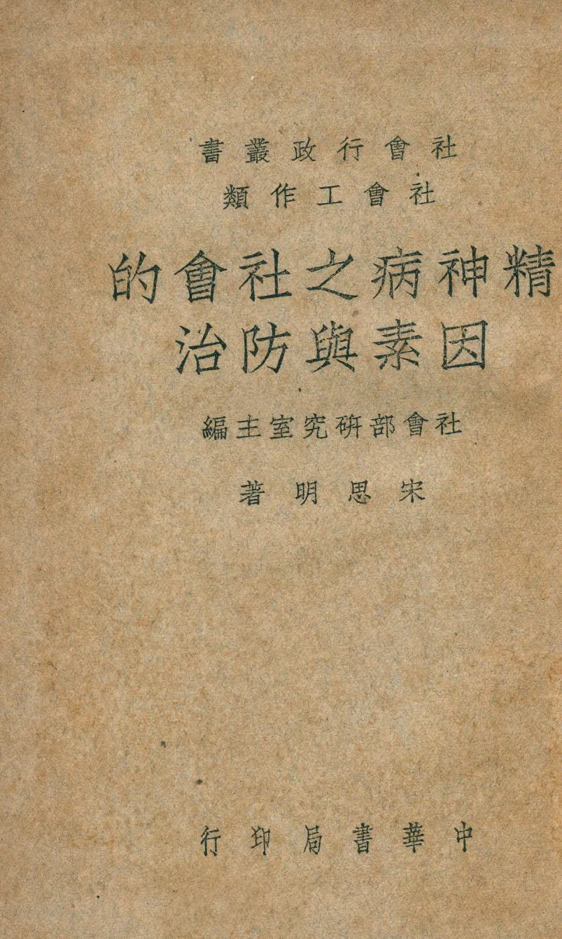 《精神病之社會的因素與防治》 作者:宋思明主編 1946年  PDF下载-汉笺公版书