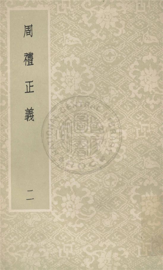 《周禮正義 八十六卷 v.2》 作者:(清)孫詒讓撰 1931年  PDF下载-汉笺公版书
