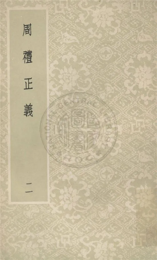 《周禮正義 八十六卷 v.2》 作者:(清)孫詒讓撰 1931年  PDF下载-汉笺公版书