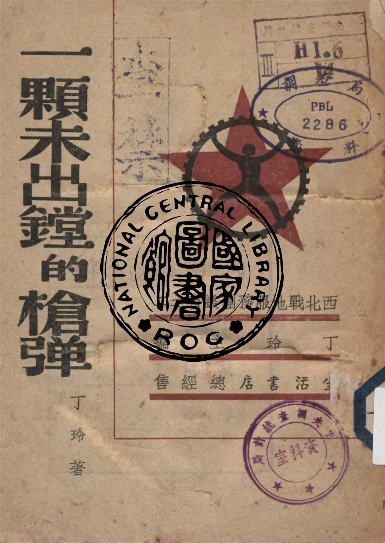 《一顆未出鏜的槍彈》 作者:丁玲著 1938年  PDF下载-汉笺公版书