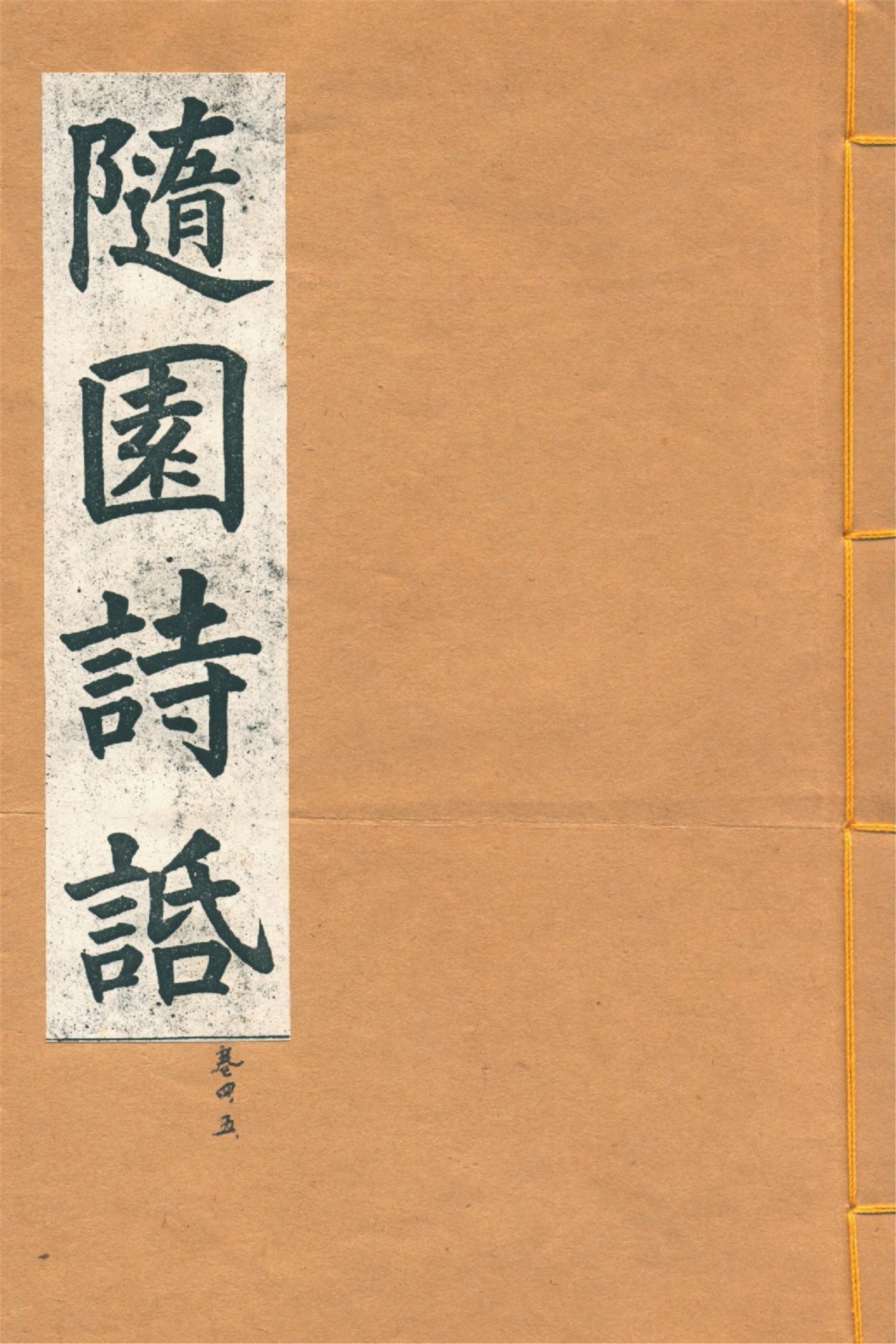 《增圖隨園詩䛡 十六卷, 補遺四卷 v.2》 作者:(清)袁枚著 1914年  PDF下载-汉笺公版书