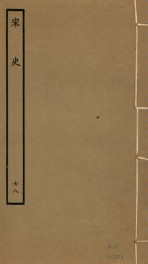 《宋史 四百九十六卷,目錄三卷 v.20 no.78》 作者:(元)脫脫等奉敕撰 1937年  PDF下载-汉笺公版书
