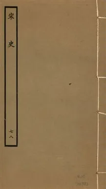 《宋史 四百九十六卷,目錄三卷 v.20 no.78》 作者:(元)脫脫等奉敕撰 1937年  PDF下载-汉笺公版书