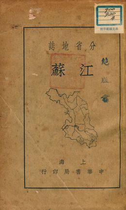 《分省地誌 : 江蘇》 作者:李長傅編 1941年  PDF下载-汉笺公版书