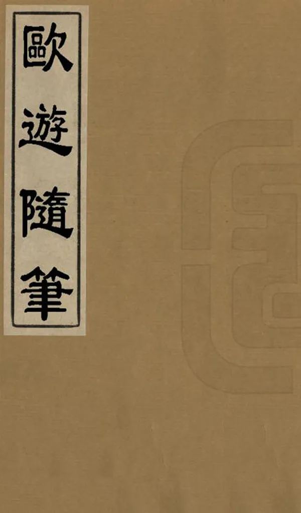 《歐遊隨筆》编撰：钱德培 清光緒間[1875-1908] PDF下载-汉笺公版书